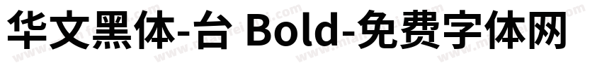 华文黑体-台 Bold字体转换